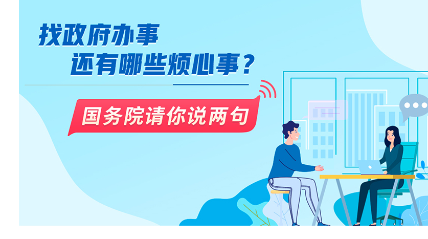 找政府办事还有哪些烦心事?国务院请你说两句